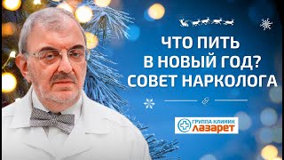 Что пить на Новый год? Совет нарколога.