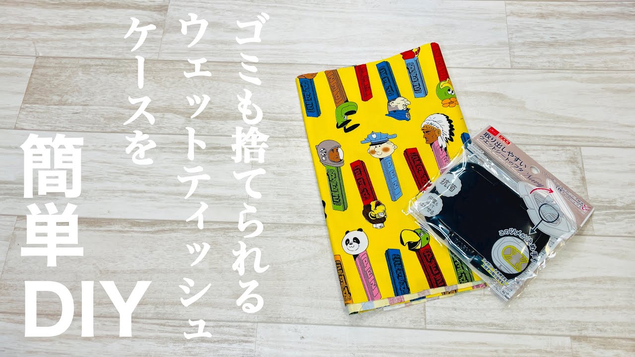 【ほんっっっとに便利!】是非使ってみて♪ゴミ入れのついたウェットティッシュケースは大活躍間違いなし!How to make a wet tissue case with a garbage bag