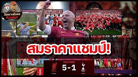 วิเคราะห์บอล ลิเวอร์พูล! หงส์คว้าแชมป์พรีเมียร์ลีกสมัยที่ 20 : เจาะ 5 ประเด็นหงส์แดงสยบน้องไก่ 5-1!