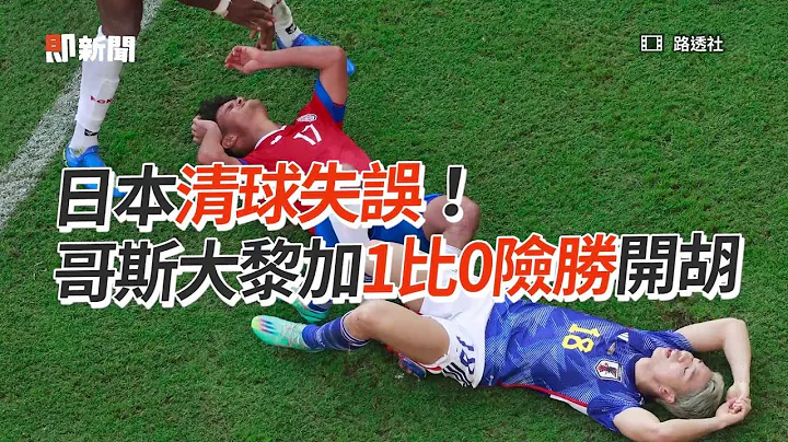 日本清球失误！ 哥斯大黎加1比0险胜开胡 - 天天要闻