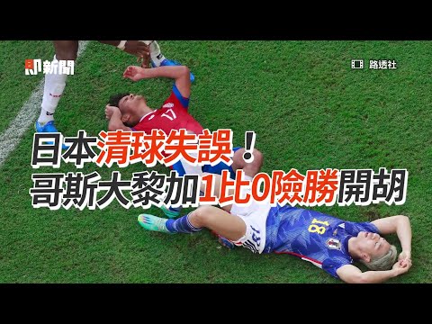 日本清球失誤！ 哥斯大黎加1比0險勝開胡