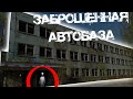 🔥ЗАБРОШЕННАЯ АВТОБАЗА🔥НАШЛИ МАНЬЯКА🔥STALK