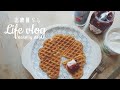 【北欧暮らし】ノルウェーワッフル｜手ごねパン&ハムエッグ｜居心地のいい時間