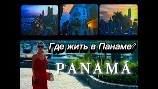 Где лучше жить в Панаме? Мы раскроем цены, плюсы и минусы 10 самых интересных районов!