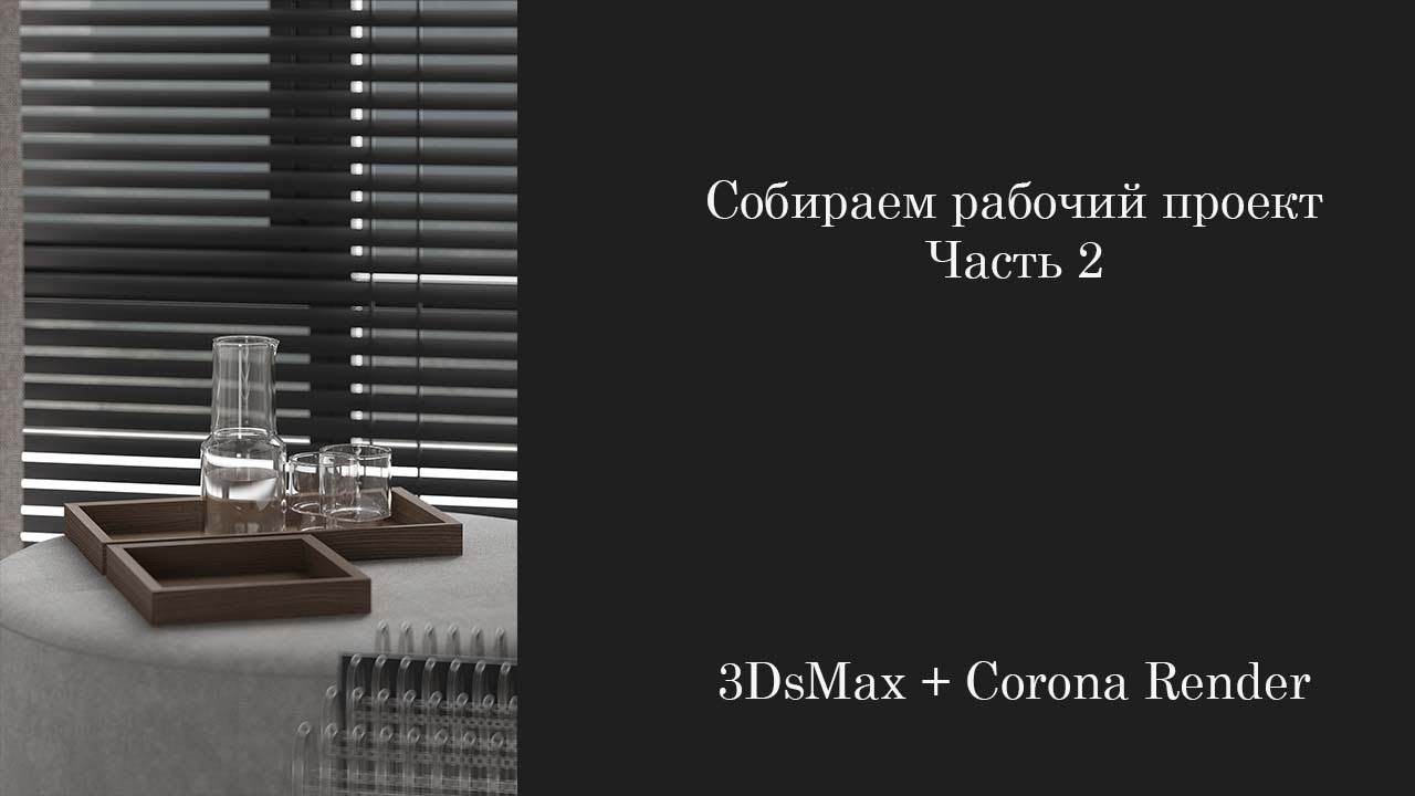 Собираем рабочий проект. Соколова. Часть 2. 3DsMax + Corona Render