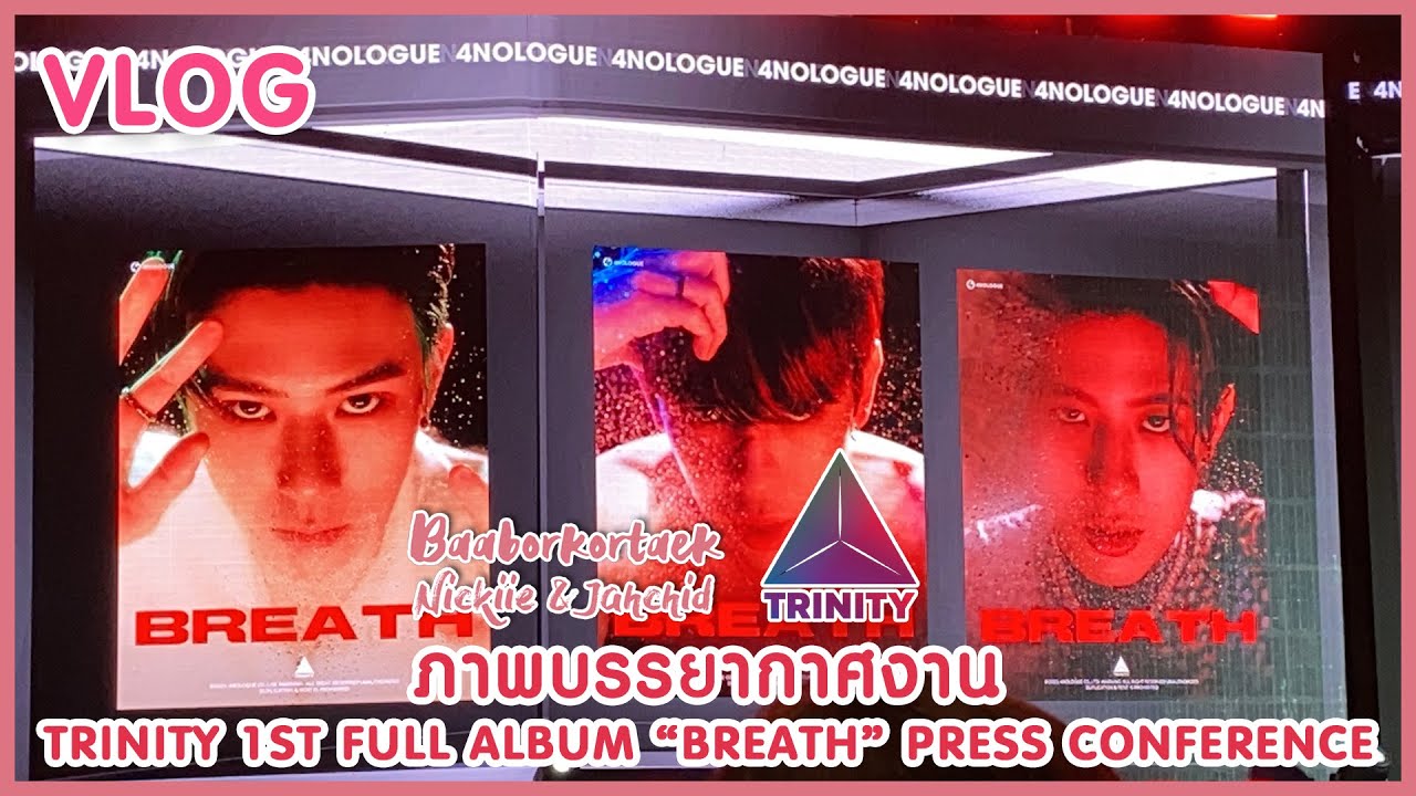 VLOG บ้าบอคอแตก TRINITY 1ST FULL ALBUM “BREATH” PRESS CONFERENCE