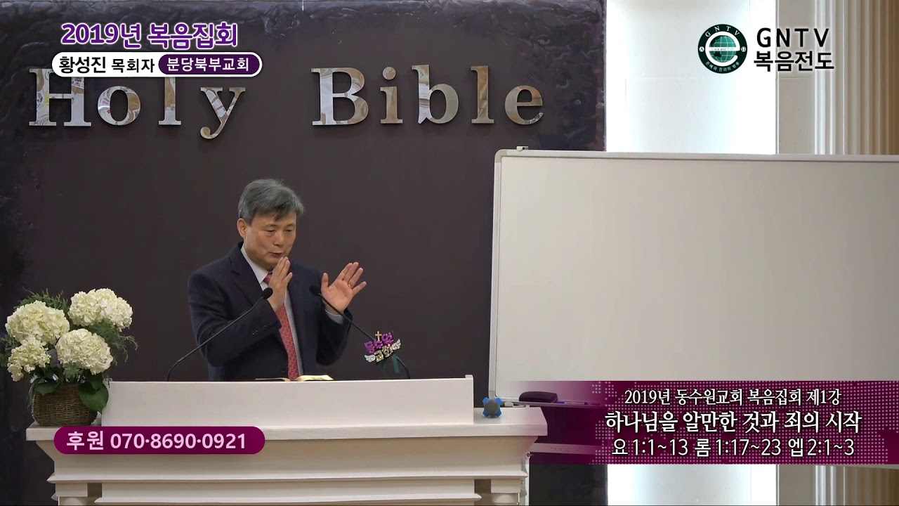 GNTV 황성진 - 2019년 동수원교회복음집회 1강 : 하나님을 알만한 것과 죄의 시작 - YouTube Gntv 황성진 - 2019년 동수원교회복음집회 1강 : 하나님을 알만한 것과 죄의 시작 - Youtube