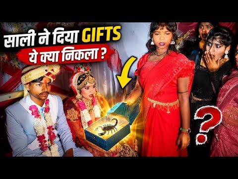 साली ने दिया गिफ्ट ये क्या निकला 😱