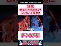 BLEACH完結どころじゃないと話題に #bleach #反応集 #アニメ