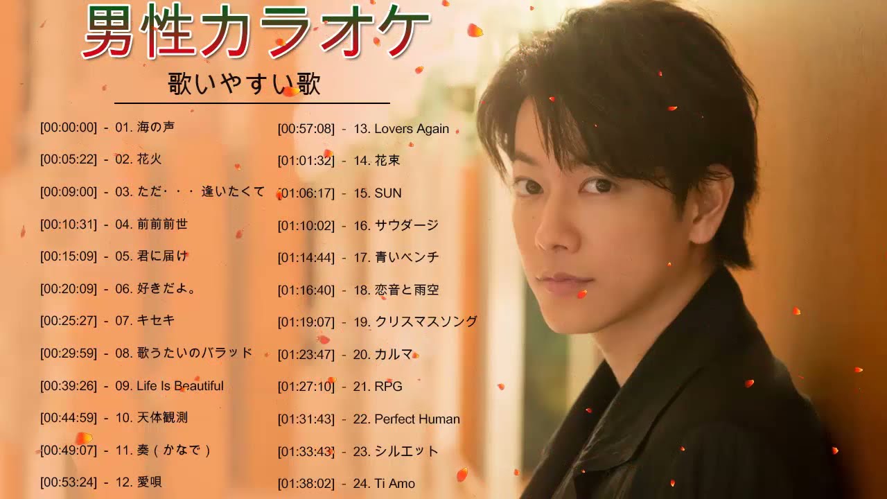 カラオケ 男 歌いやすい 男性に歌ってほしい曲 カラオケ J Pop 邦楽 人気 ランキング 歌 メドレー 声が低い人でも歌える曲 Youtube カラオケ 男 歌いやすい 男性に歌ってほしい曲 カラオケ J Pop 邦楽 人気 ランキング 歌 メドレー 声が低い人でも歌える曲 Youtube
