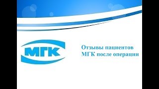 Видео Доктор Шпилько С.А отличный специалист (автор: Московская Глазная Клиника)