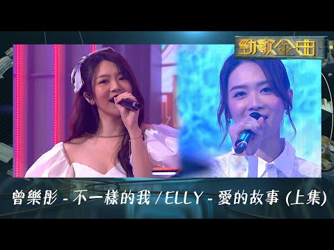 勁歌金曲｜曾樂彤｜《不一樣的我》｜艾妮｜《愛的故事（上集）》