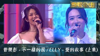 勁歌金曲｜曾樂彤｜《不一樣的我》｜艾妮｜《愛的故事（上集）》