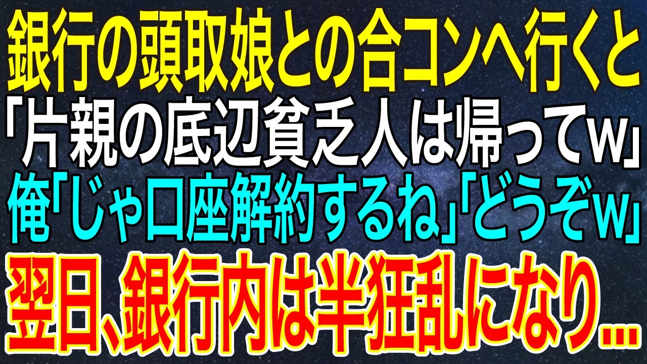 【感動する話】銀行の頭取娘との合コンへ行くと「片親の底辺貧乏人は帰ってｗ」俺「じゃ口座解約するね」「どうぞｗ」翌日、銀行内は半狂乱になり...【スカッと・朗読】