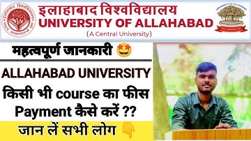 How to pay fees of Allahabad University || allahabad University का फीस कैसे payment करें? देखिए 👇