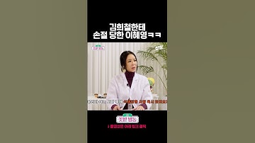 와 김희철 진짜 너무하네;;; #shorts