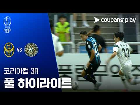 [2026-27 코리아컵] 3R 인천유나이티드 vs <strong>김포FC</strong> 풀 하이라이트