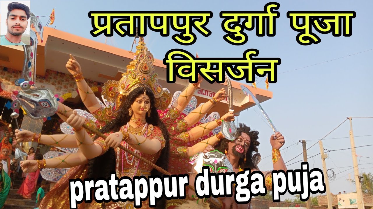 Partap Pur #video | प्रतापपुर दुर्गा पूजा विसर्जन || pratappur Durga Puja || Durga ...