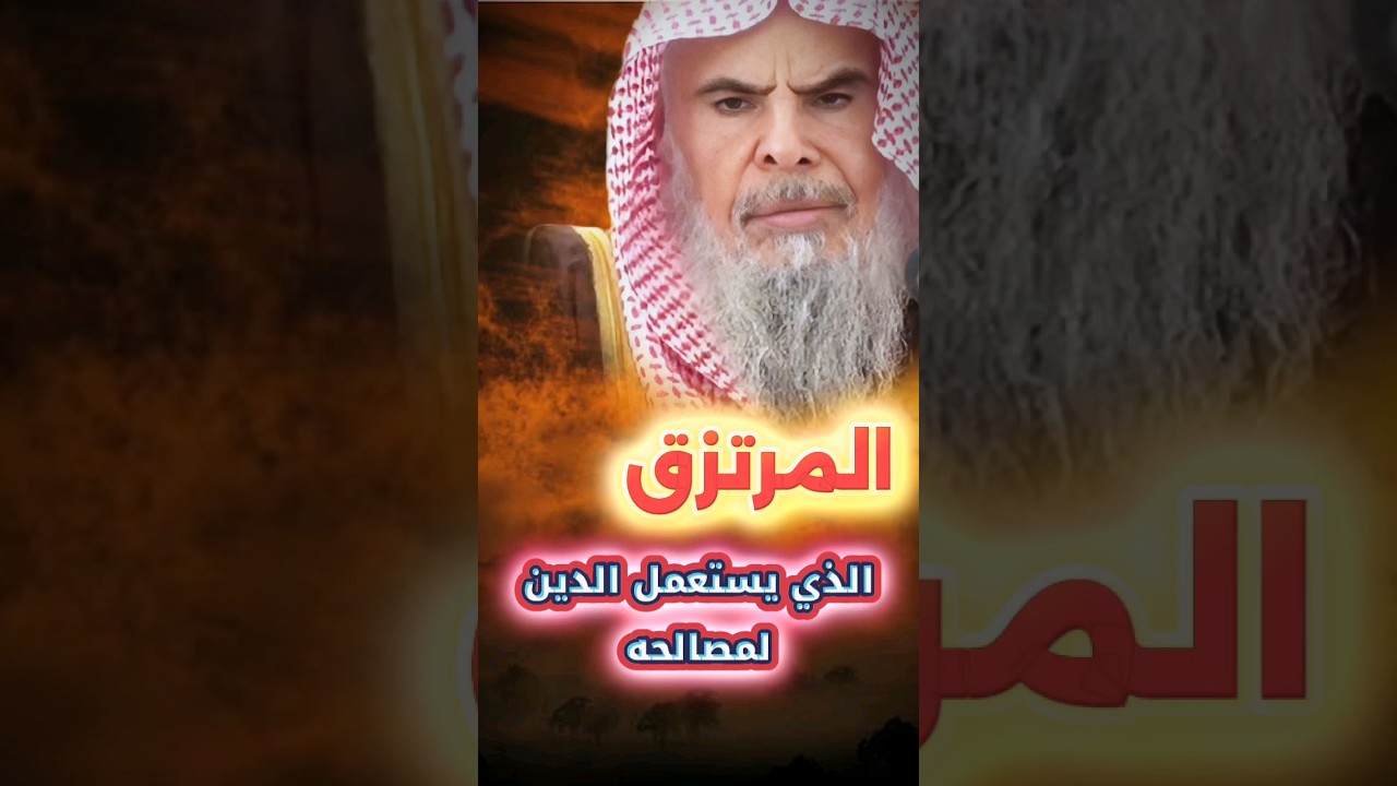 أفلس الناس هو المرتزق الذي يستعمل الدين لمصالحه إما للشهرة أو الوظيفة أو السياسة | عبدالله القصير