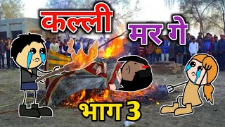 कल्ली मर गे | भाग 3 | turra wali comedy | banda wali chugli | jeetu yadav banda