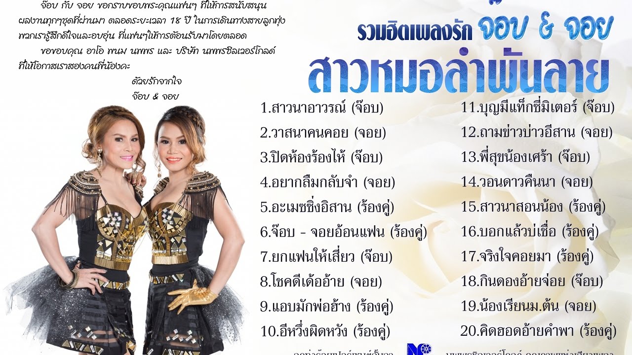 จ๊อบ & จอย - รวมฮิตหมอลำพันลาย