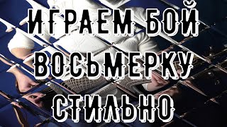 ИМИТАЦИЯ БОЯ 8КИ - КАК ИГРАТЬ ПАЛЬЦАМИ КРАСИВО И СТИЛЬНО