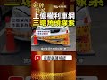 232輛權利車藏山谷!三環幫風波追出西裝辦公室! #金牌特派