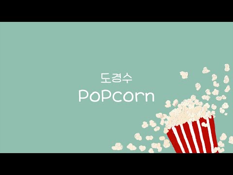 Popcorn - 도경수(D.O.)