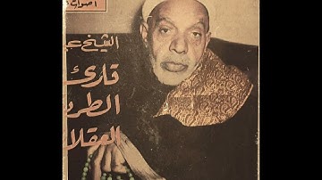 الشيخ عبد الفتاح الشعشاعي _ نسخة اصلية لأجمل تلاواته من سور النجم الضحى الشرح التين العلق القدر