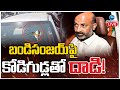 Bandi Sanjay convoy attacked with eggs in Hanamkonda