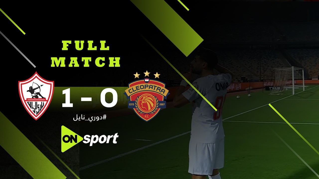 المباراة الكاملة بين | الزمالك - سيراميكا كيلوباترا | 0/1 | في الجولة الأخيرة من دوري NILE