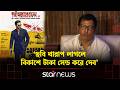 'মাসুদ রানা' এই ঈদের সেরা সিনেমা না হলে, আর সিনেমা বানাব না: আবদুল আজিজ