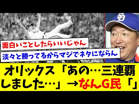 【まぁしゃーない】オリックス「あの…三連覇しました…」→なんG民「」【なんJ反応】【プロ野球反応集】【2chスレ】【5chスレ】