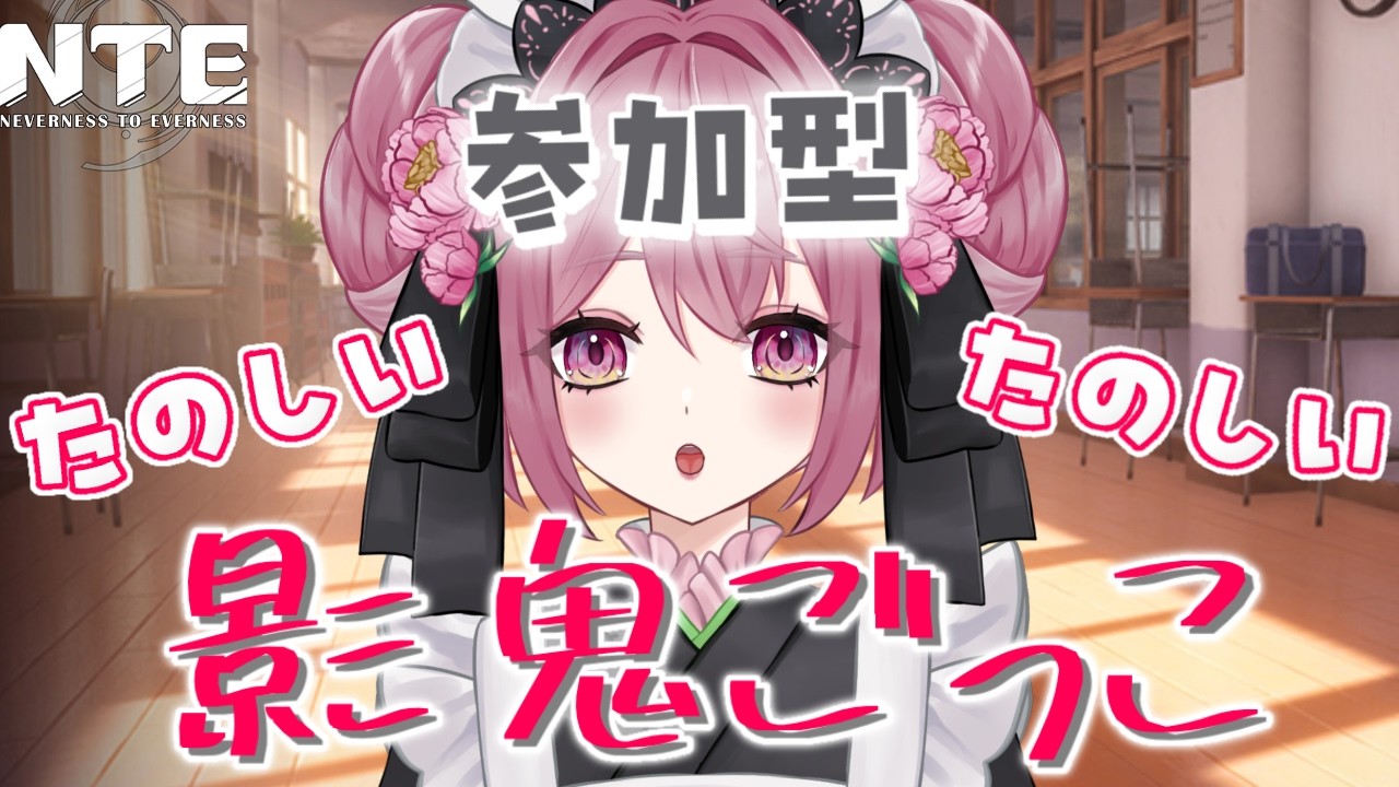 【NTE】 参加型！みんなで楽しく影鬼ごっこ！【#新人vtuber】