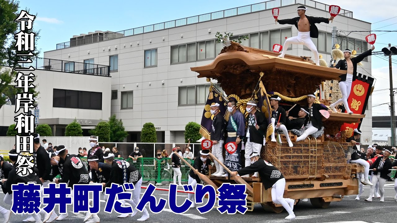 岸和田祭2021】令和3年 藤井町だんじり祭 - YouTube