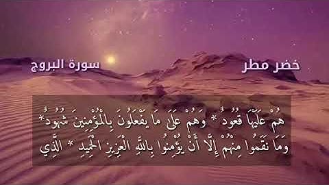 القارئ خضر مطر الدليمي.    سورة البروج..