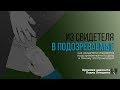 УЛОВКА СЛЕДОВАТЕЛЯ: как свидетель становится обвиняемым | Допрос свидетеля