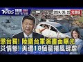 懲台獨! 陸圍台軍演畫面曝光  災情慘! 美遭18個龍捲風肆虐20240523｜1800新聞儀點靈完整版｜TVBS新聞