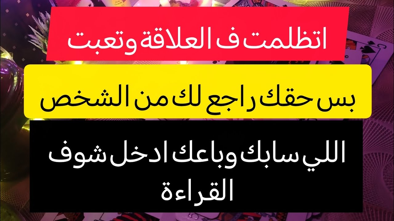مكنتش متوقع في يوم من الايام انك ممكن تتخطاه وحقك راجعلك 😪منه