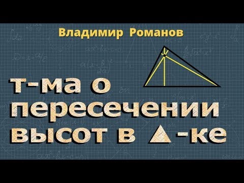 ПЕРЕСЕЧЕНИЕ ВЫСОТ треугольника ТЕОРЕМА 8 класс Атанасян