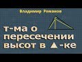 ПЕРЕСЕЧЕНИЕ ВЫСОТ треугольника ТЕОРЕМА 8 класс Атанасян