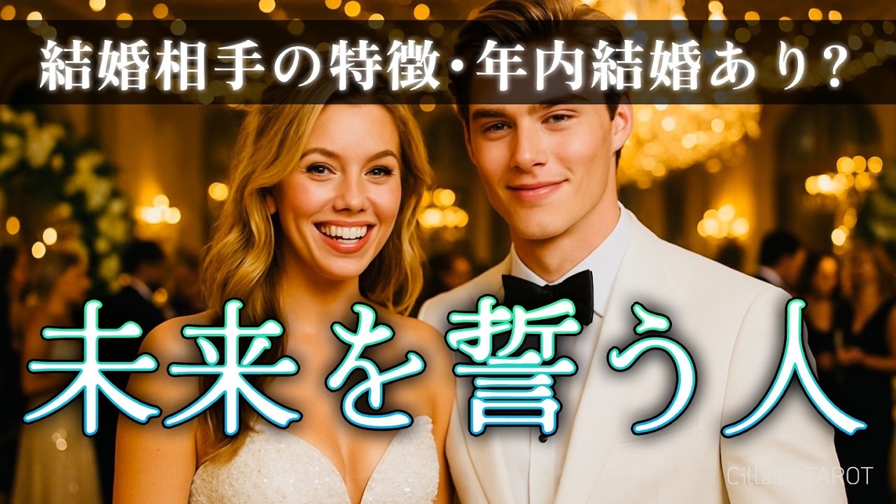 【幸せへ💍】未来の結婚相手の特徴👰🏼‍♀️🤵🏼外見･性格･イニシャル💖【タロット占い】