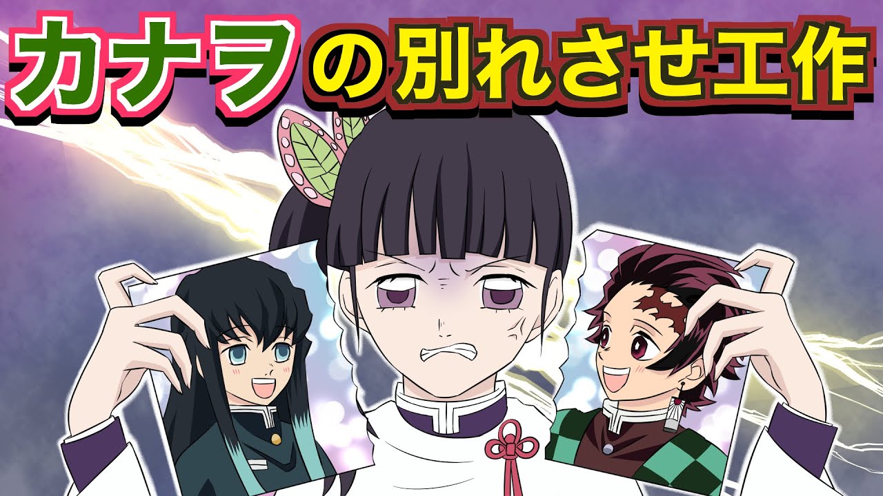 【鬼滅の刃×声真似】もしも炭治郎と無一郎の中を引き裂くため、カナヲが別れさせ工作を仕掛けたら？無一郎の反応と結末が予想外ｗｗ【炭カナ・きめつのやいば・DamonSlayer】