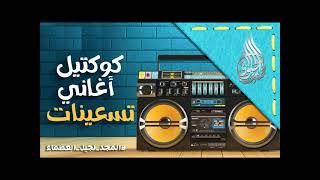 90's MIX Songs Part  2     أجمل أغاني التسعينات 2