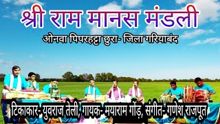RAMAYAN MUGIC PIPARHATTA CHHURA YOURAJ MAYA RAM Rango 36Rang