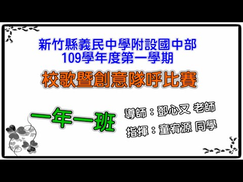 義民國中部109學年度「101班」校歌暨創意隊呼比賽