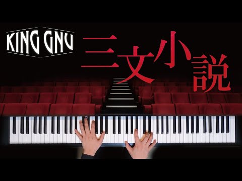 【耳コピ】三文小説 / King Gnu　『３５歳の少女』主題歌　歌詞付き【ピアノ】