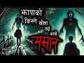 NEPALI HORROR STORY | JHAPA KO KISNE KHOLA TARDA AAYO MASAAN | SATYA GHATANA | TRIKON TALES | EP 450