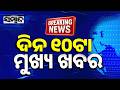 ଖବର ଏବେ ଏବେ | TopNewsOfTheHour  | Odisha  | 1stAug2026 | 10AMHeadlines | Sambad