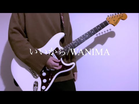 いいから / WANIMA 弾いてみた！byけんわる